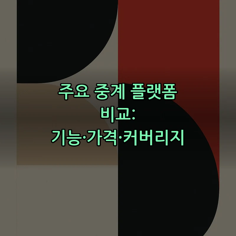 주요 중계 플랫폼 비교: 기능·가격·커버리지