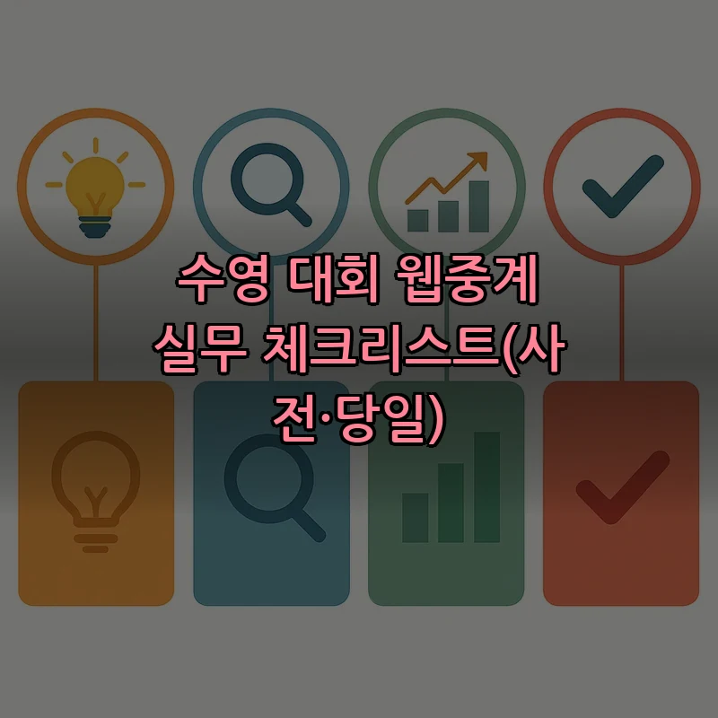 수영 대회 웹중계 실무 체크리스트(사전·당일)
