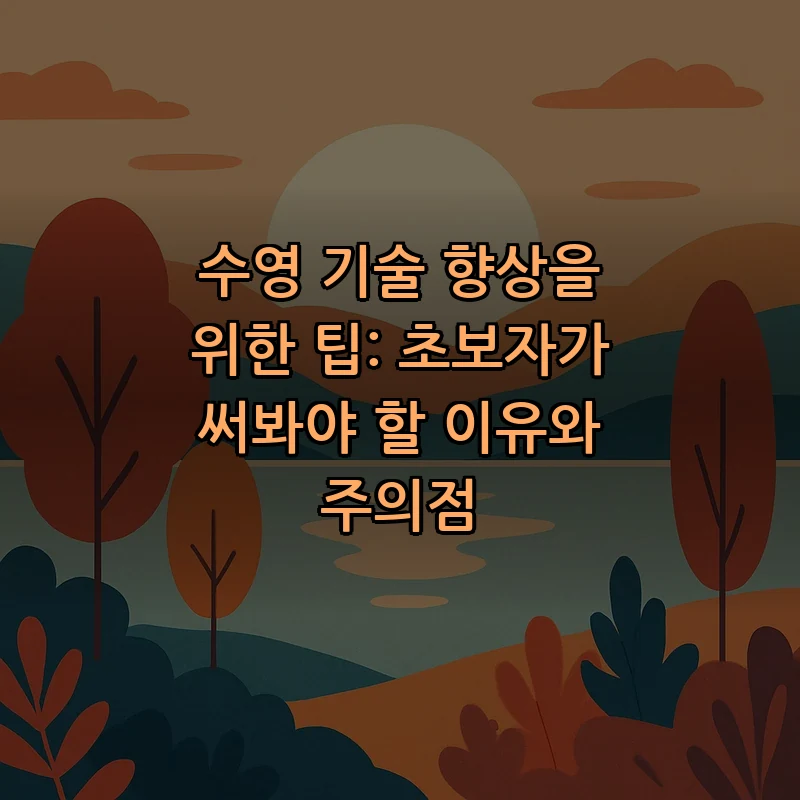 수영 기술 향상을 위한 초보자 필수 팁