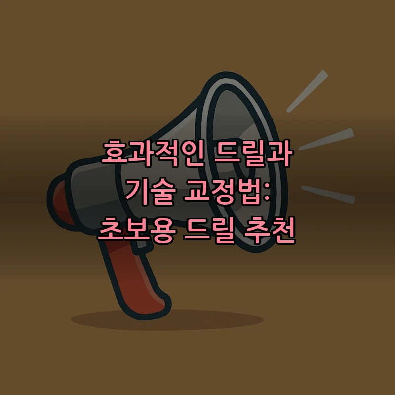 효과적인 드릴과 기술 교정법: 초보용 드릴 추천