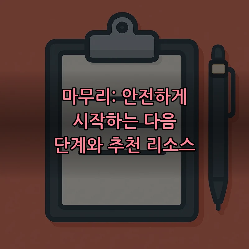 마무리: 안전하게 시작하는 다음 단계와 추천 리소스
