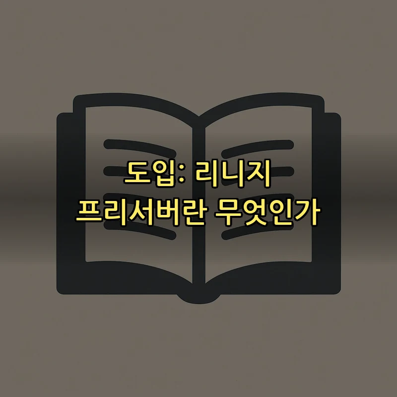 도입: 리니지 프리서버란 무엇인가