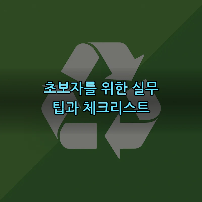 초보자를 위한 실무 팁과 체크리스트