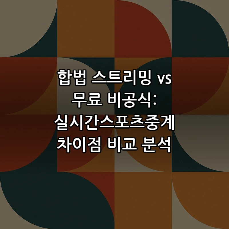 합법 스트리밍 vs 무료 비공식 중계: 장단점 분석