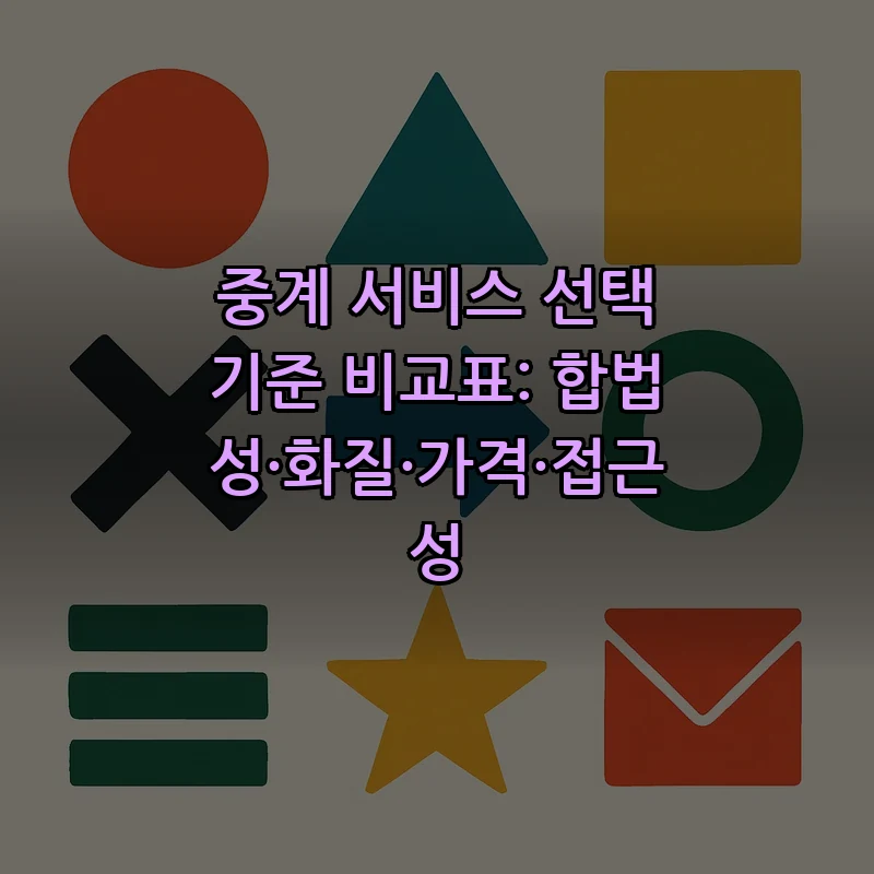중계 서비스 선택 기준 비교표: 합법성·화질·가격·접근성