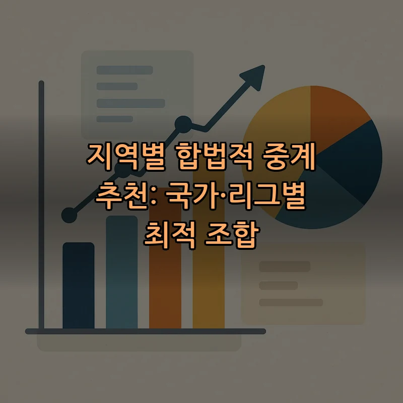 지역별 합법적 중계 추천: 국가·리그별 최적 조합