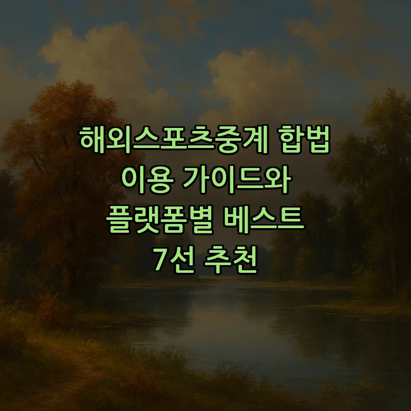 해외스포츠중계: 합법적 시청 방법과 플랫폼 추천