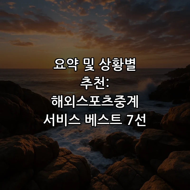 요약 및 상황별 추천: 해외스포츠중계 서비스 베스트 7선