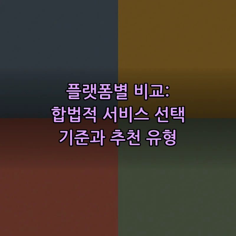 플랫폼별 비교: 합법적 서비스 선택 기준과 추천 유형