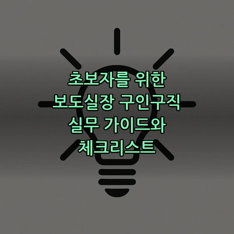 보도실장 채용공고 작성법과 준비 체크리스트
