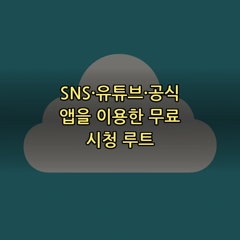 SNS·유튜브·공식 앱을 이용한 무료 시청 루트