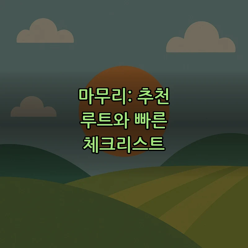 마무리: 추천 루트와 빠른 체크리스트
