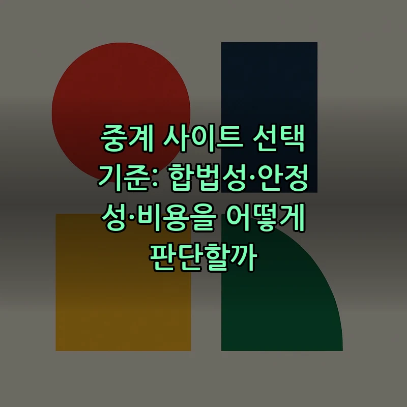 중계 사이트 선택 기준: 합법성·안정성·비용을 어떻게 판단할까