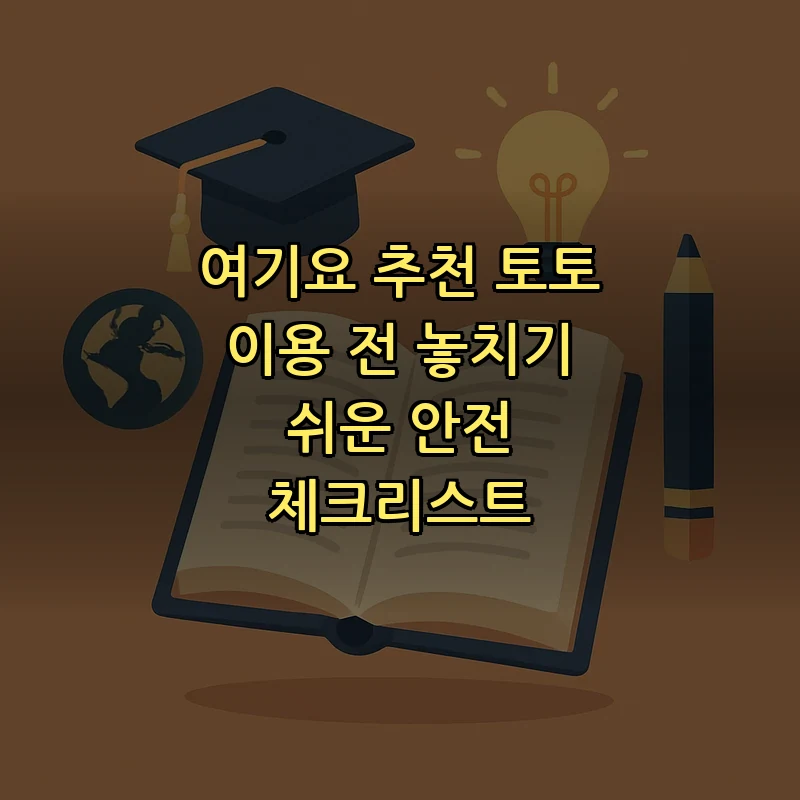 여기요 추천 토토 안전 체크리스트 — 초보자를 위한 가이드