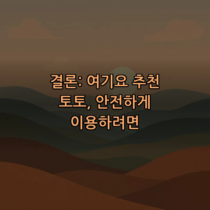 결론: 여기요 추천 토토, 안전하게 이용하려면