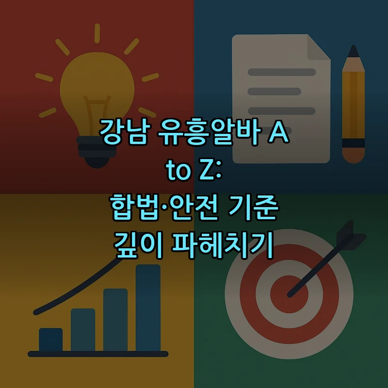 강남 유흥알바: 합법성과 안전성 확인 방법