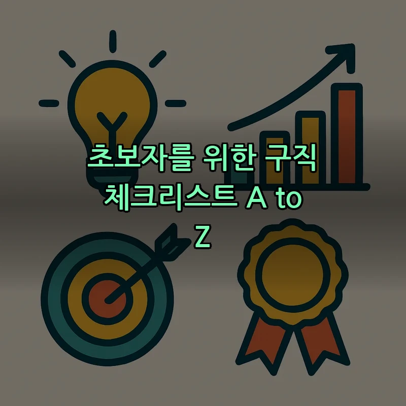초보자를 위한 구직 체크리스트 A to Z