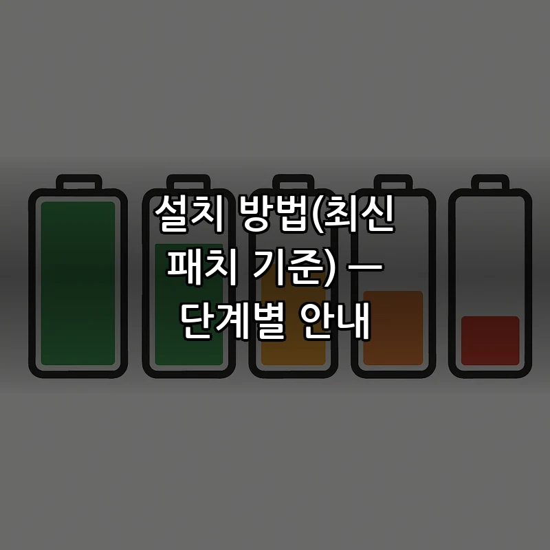 설치 방법(최신 패치 기준) — 단계별 안내