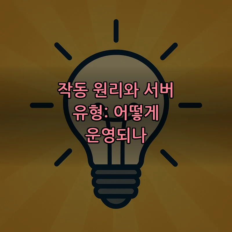 작동 원리와 서버 유형: 어떻게 운영되나