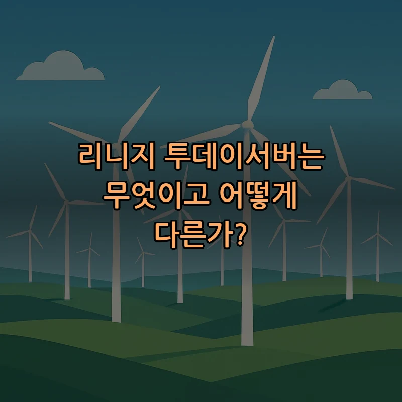 리니지 투데이서버는 무엇이고 어떻게 다른가? 커버 이미지