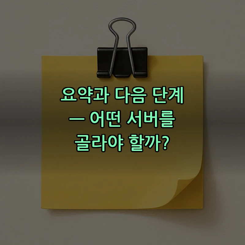 요약과 다음 단계 — 어떤 서버를 골라야 할까?