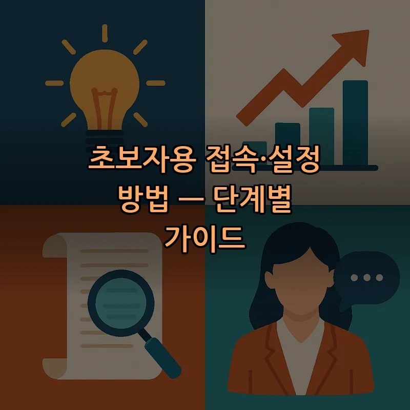 초보자용 접속·설정 방법 — 단계별 가이드
