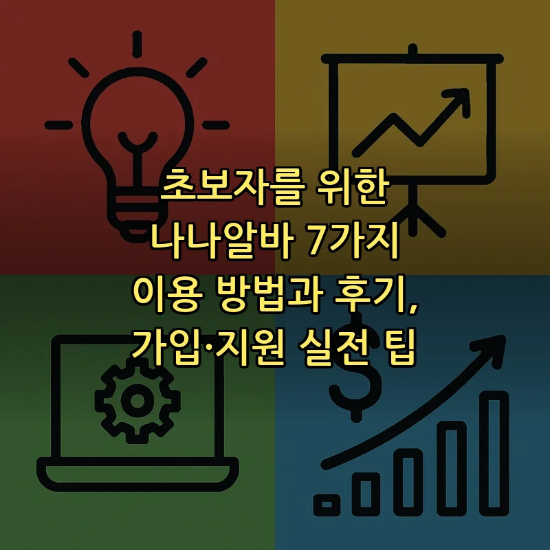 초보자를 위한 나나알바 7가지 이용 방법과 후기, 가입·지원 실전 팁 커버 이미지