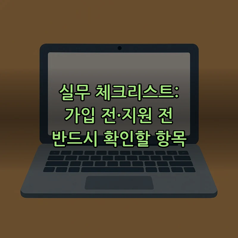 실무 체크리스트: 가입 전·지원 전 반드시 확인할 항목