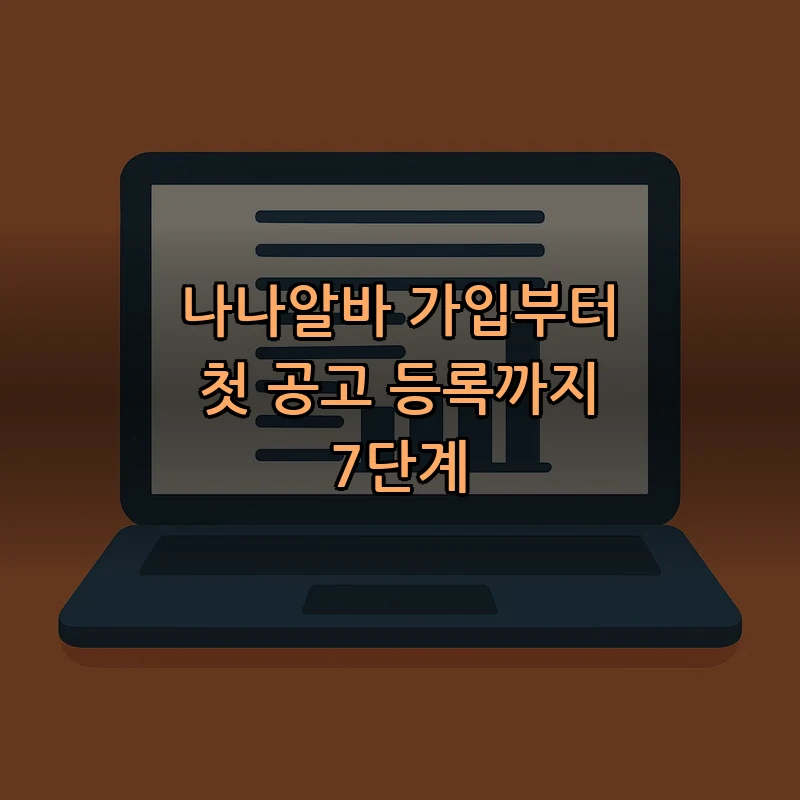 나나알바 가입부터 첫 공고 등록까지 7단계