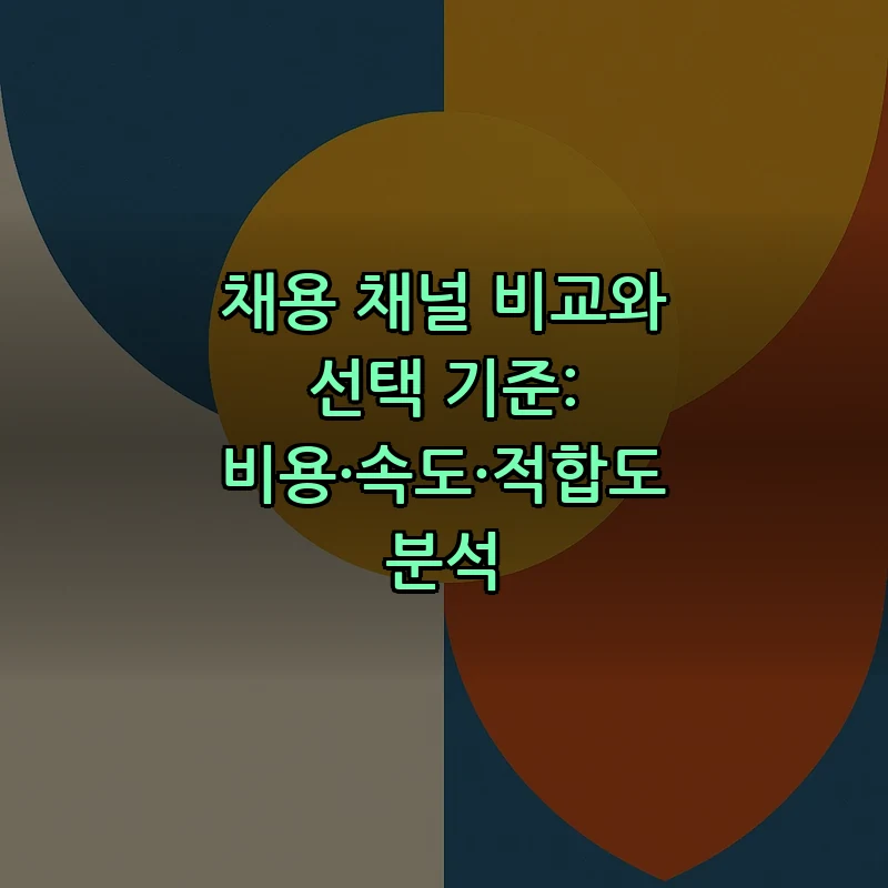 채용 채널 비교와 선택 기준: 비용·속도·적합도 분석