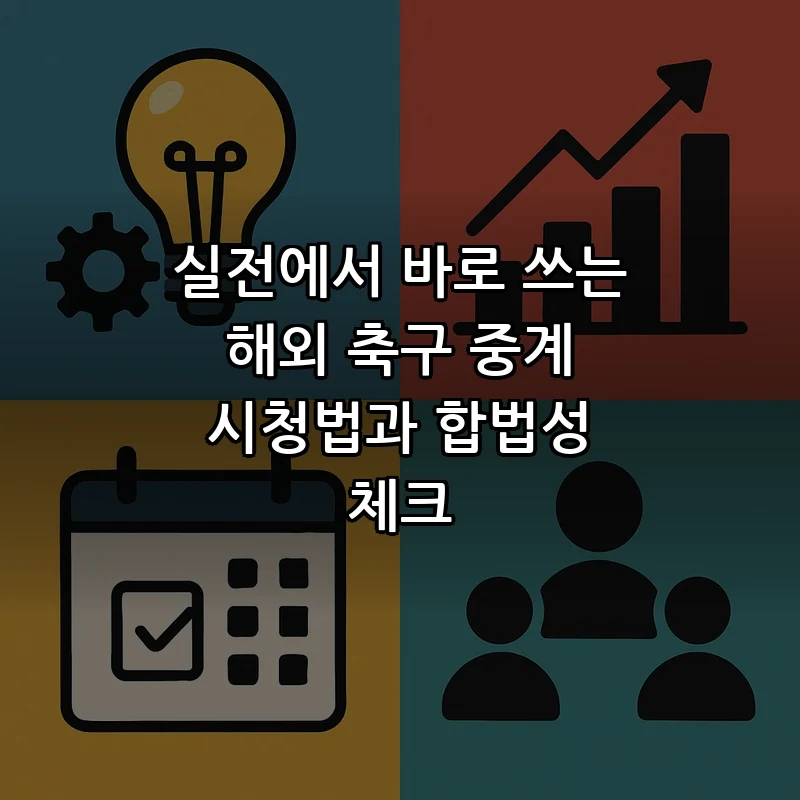 해외 축구 중계: 안전하고 합법적으로 보는 법