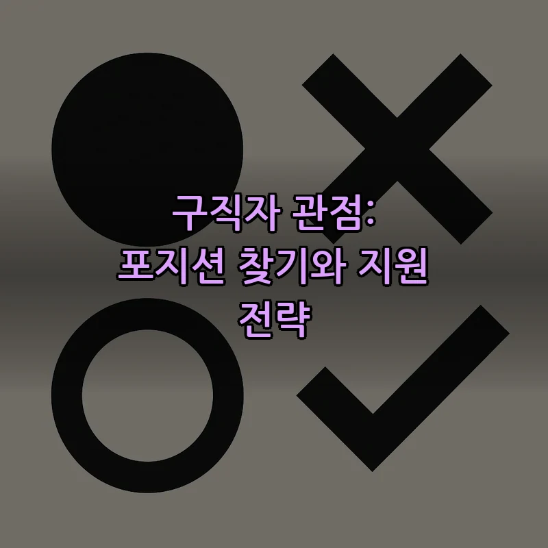 구직자 관점: 포지션 찾기와 지원 전략