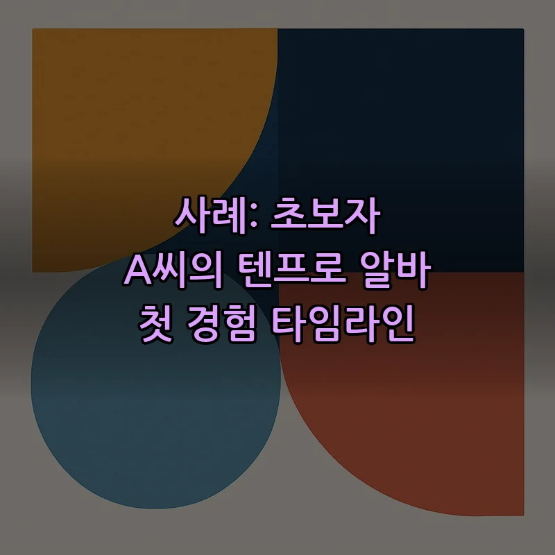 사례: 초보자 A씨의 텐프로 알바 첫 경험 타임라인