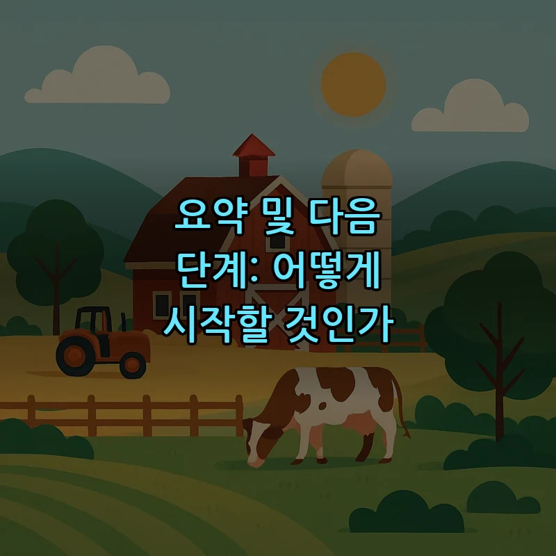 요약 및 다음 단계: 어떻게 시작할 것인가