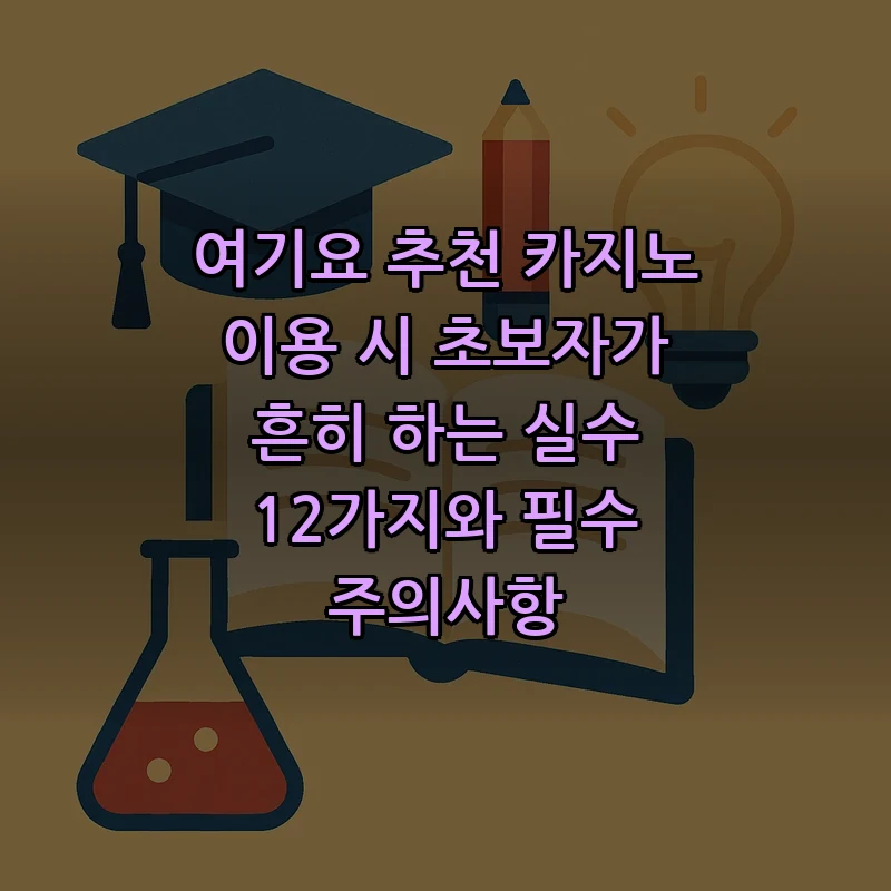 여기요 추천 카지노: 초보자가 피해야 할 실수 12가지