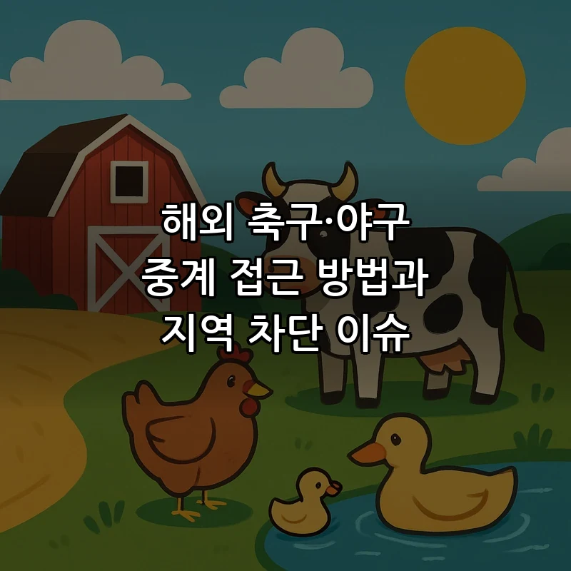 해외 축구·야구 중계 접근 방법과 지역 차단 이슈