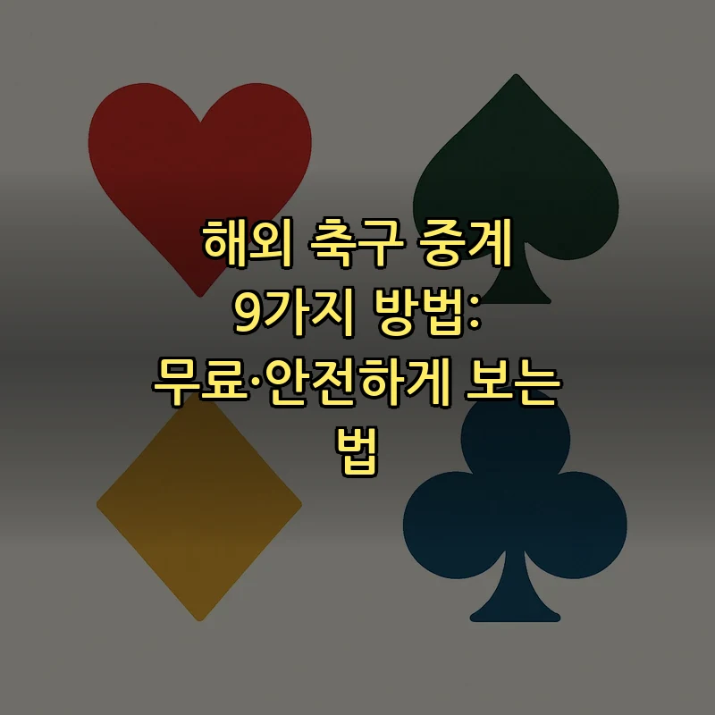 해외 축구 중계 9가지 방법: 안전하고 무료로 보는 법