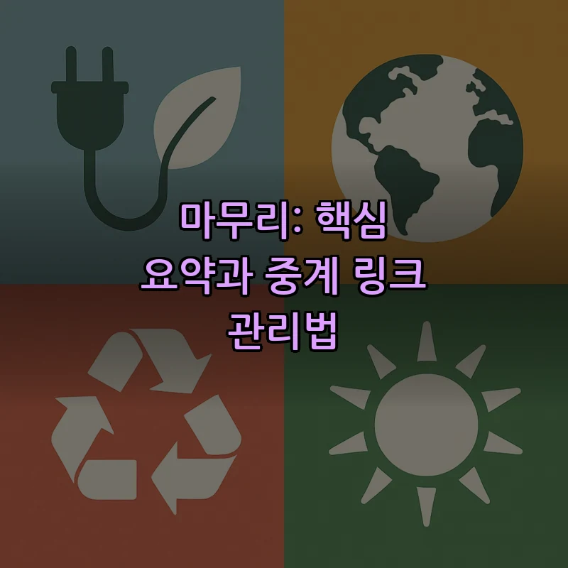 마무리: 핵심 요약과 중계 링크 관리법