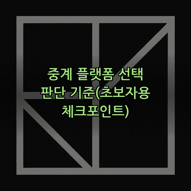 중계 플랫폼 선택 판단 기준(초보자용 체크포인트)