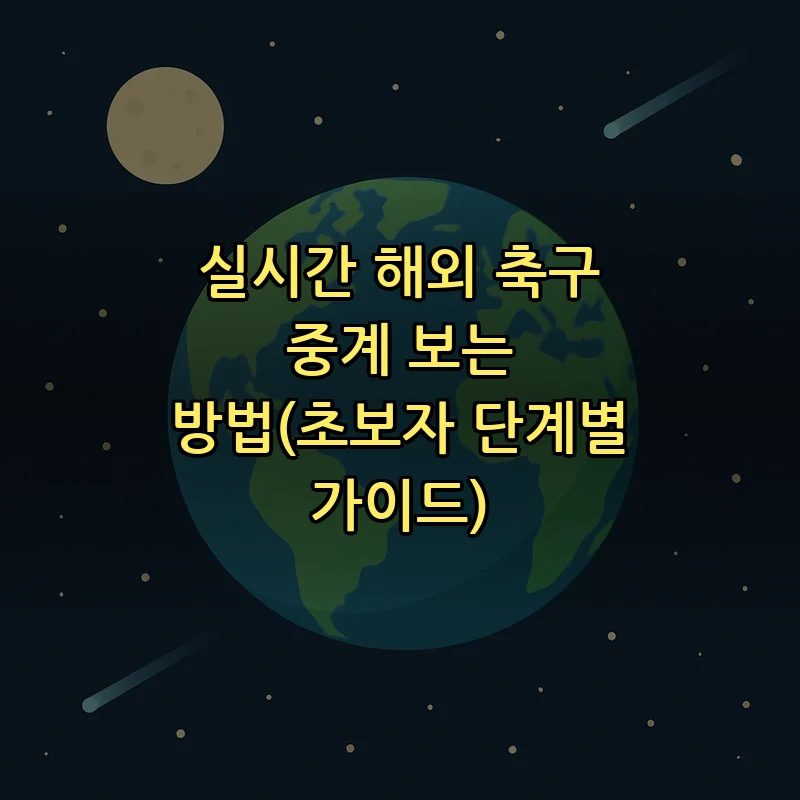 실시간 해외 축구 중계 보는 방법(초보자 단계별 가이드)