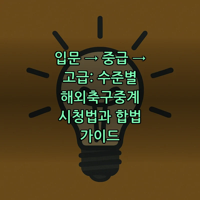 해외축구중계 개념과 합법 가이드