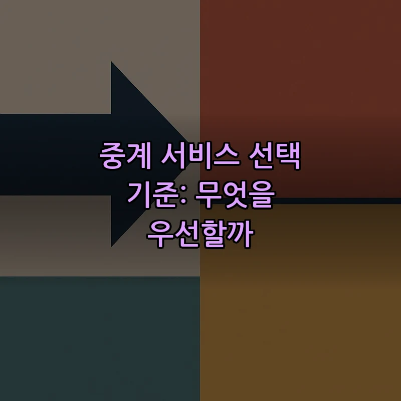 중계 서비스 선택 기준: 무엇을 우선할까