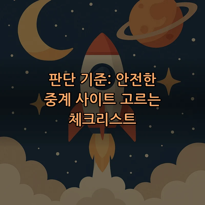 판단 기준: 안전한 중계 사이트 고르는 체크리스트