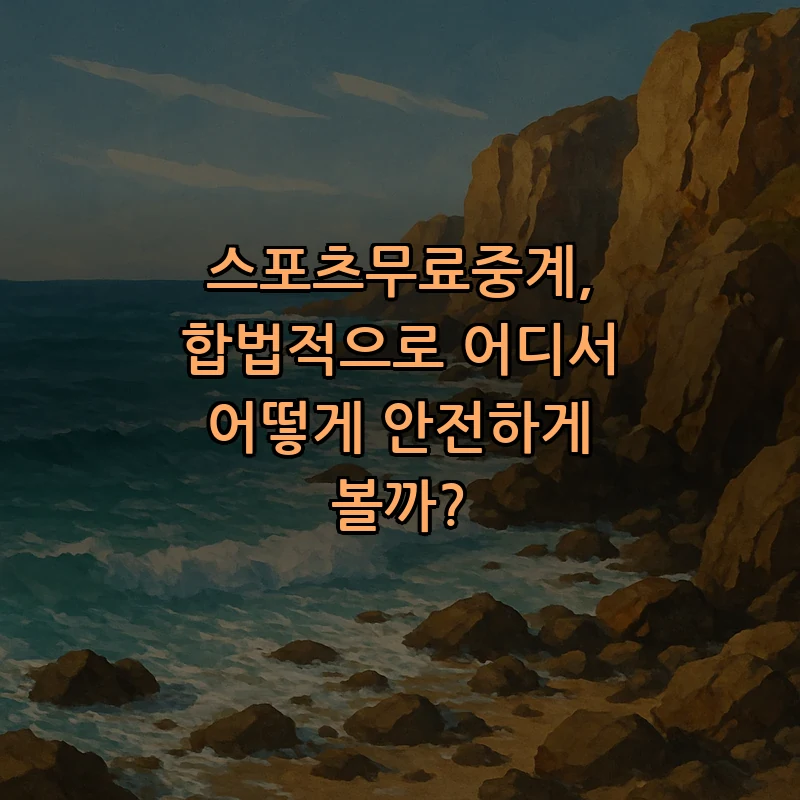 스포츠 무료 중계의 모든 것: 합법적 경로와 방법