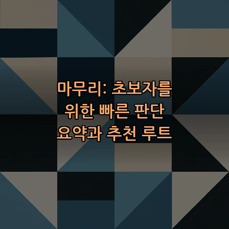 마무리: 초보자를 위한 빠른 판단 요약과 추천 루트