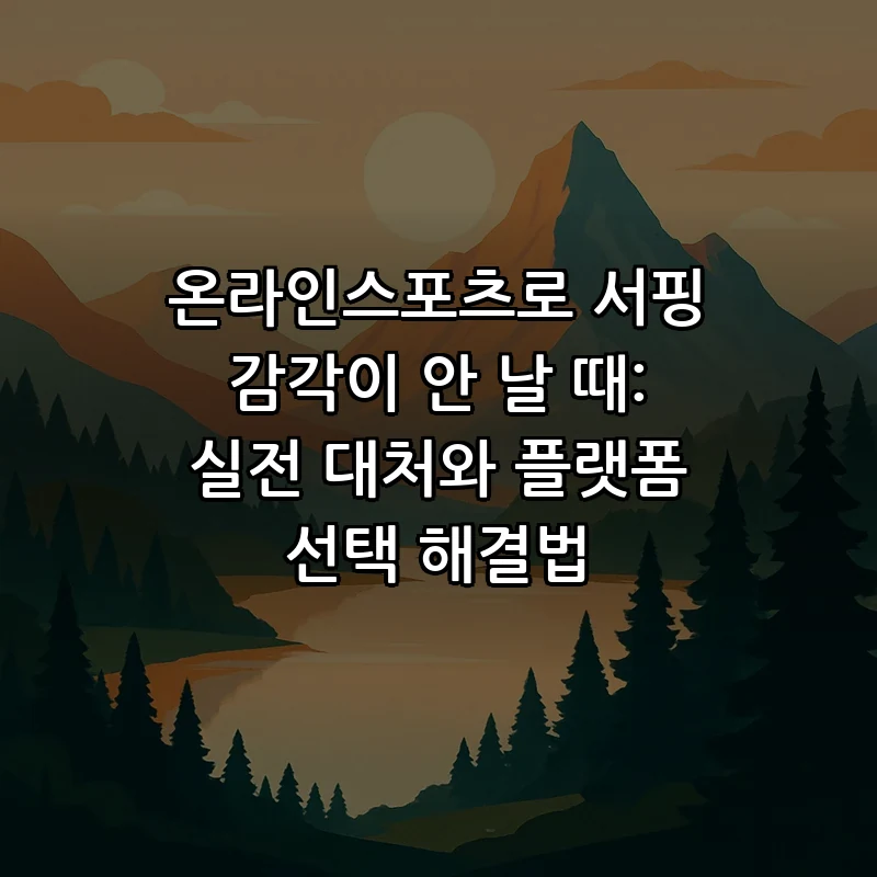 온라인스포츠란? 초보자를 위한 종합 가이드
