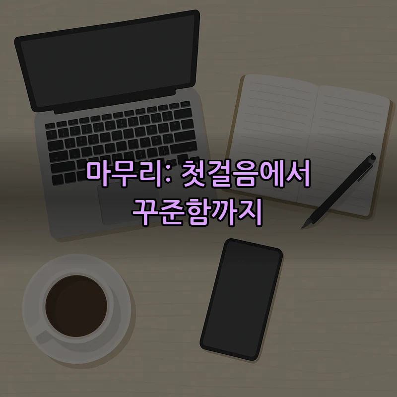 마무리: 첫걸음에서 꾸준함까지
