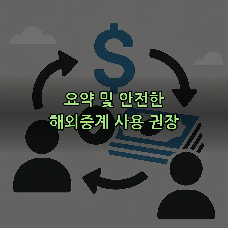 요약 및 안전한 해외중계 사용 권장