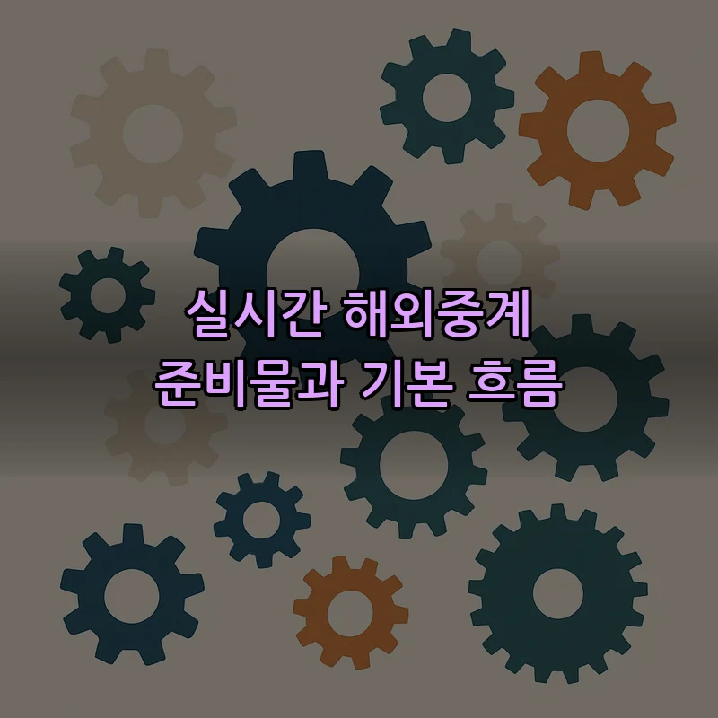 실시간 해외중계 준비물과 기본 흐름