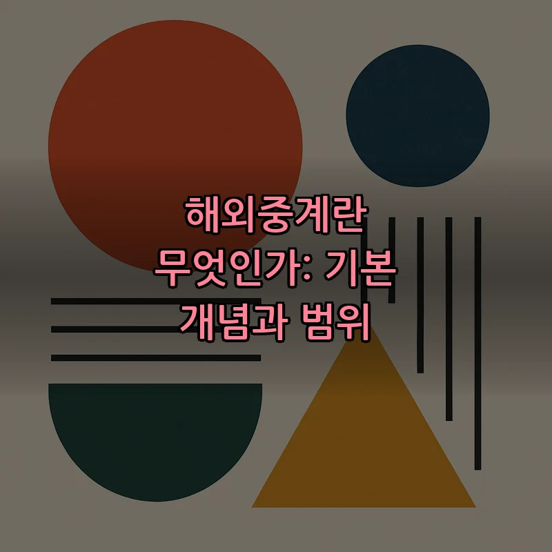 해외중계란 무엇인가: 기본 개념과 범위
